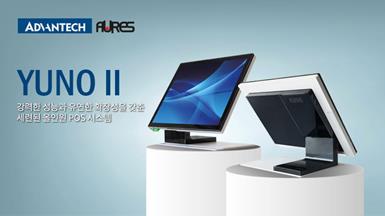 어드밴텍-AURES, 성능·유연성·디자인을 강화한 올인원 POS ‘YUNO II’ 출시